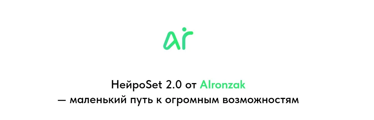 [AIronzak] НейроSet 2.0. Тариф Оба модуля + курс по набору аудитории