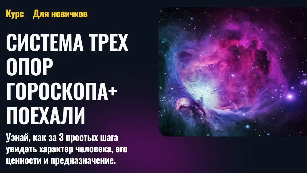 [Альфа] Система трех Опор Гороскопа+ Поехали (Татьяна Калинина)