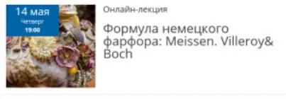 Формула немецкого фарфора: Meissen. Villeroy& Boch (Елена Рубан)