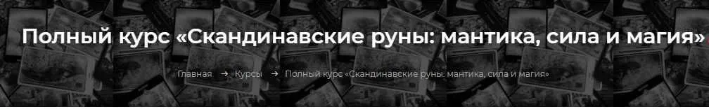 [Элара] Скандинавские руны. Ступень 1. Руническая мантика (Алена Ласка)