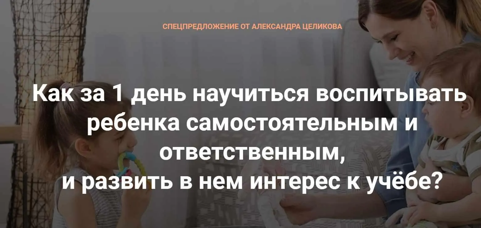 Как за 1 день научить ребенка самостоятельности и ответственности, и воспитать интерес к учёбе? (Александр Целиков)