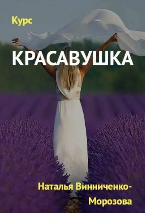 Красавушка (Наталья Винниченко-Морозова)