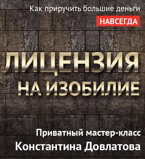 Лицензия на изобилие (Константин Довлатов)