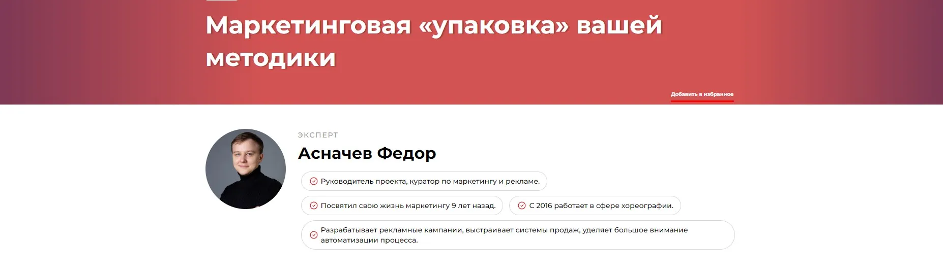 Маркетинговая упаковка вашей методики (Федор Асначев)