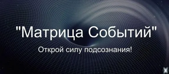 Матрица событий (Александр Клинг)