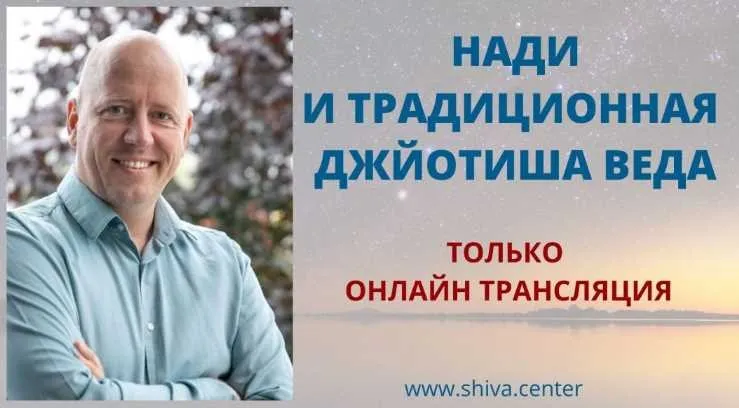 Нади и традиционная Джйотиша Веда. Часть 12-я (Атис)