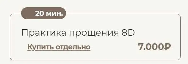 Практика прощения 8D (Татьяна Соло)