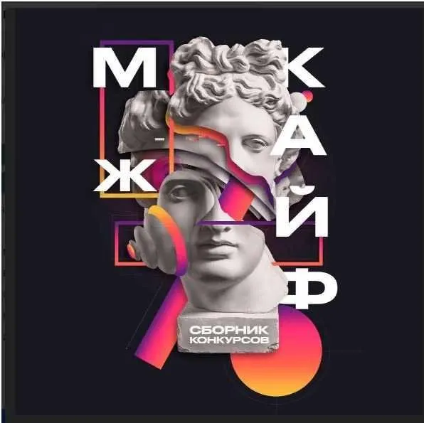 Сборник конкурсов МЖ кайф для праздников 23 февраля и 8 марта, весна 2022 года (Александр Колесников)