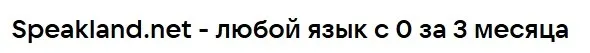 [speakland] Быстрый старт в разговорный турецкий с помощью НЛП и гипноза. Тариф Базовый. Уровень А1-А2