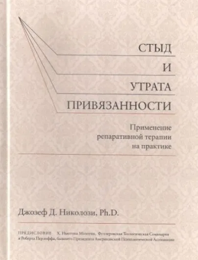 Стыд и утрата привязанности. Применение репаративной терапии на практике  (Джозеф Николози)