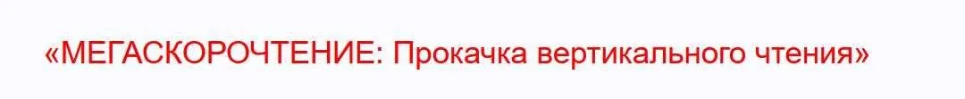 [Mega.inten] Мегаскорочтение: прокачка вертикального чтения