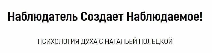 Наблюдатель Создает Наблюдаемое! (Наталья Полецкая)