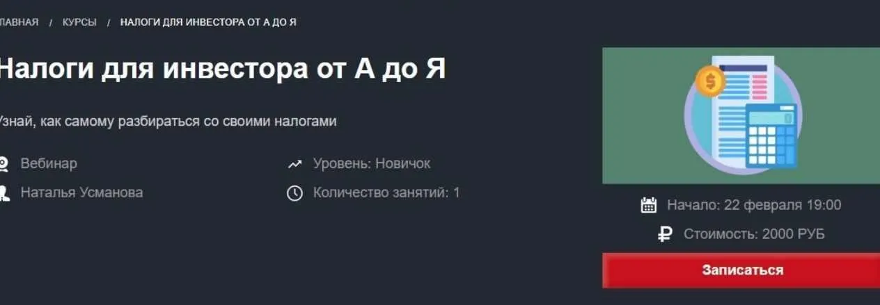 Налоги для инвестора от А до Я (Наталья Усманова)
