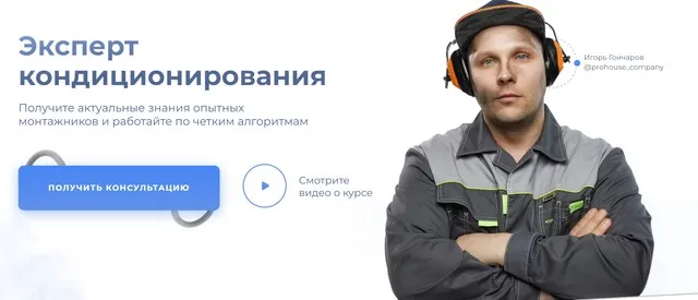 [ОВКЭС] Эксперт кондиционирования. Тариф Теория (Игорь Гончаров, Дмитрий HVAC)