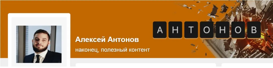 Подписка на контент Алексея Антонова №16. Сентябрь 2024 (Алексей Антонов)