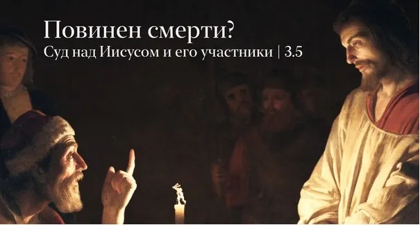 Повинен в смерти? Суд над Иисусом и его участники (Константин Михайлов)