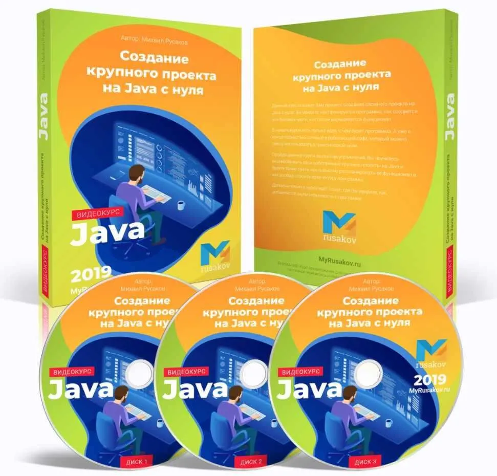Создание крупного проекта на Java с нуля (Михаил Русаков)