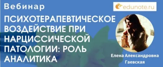[EduNote] Психотерапевтическое воздействие при нарциссической патологии (Елена Гаевская)