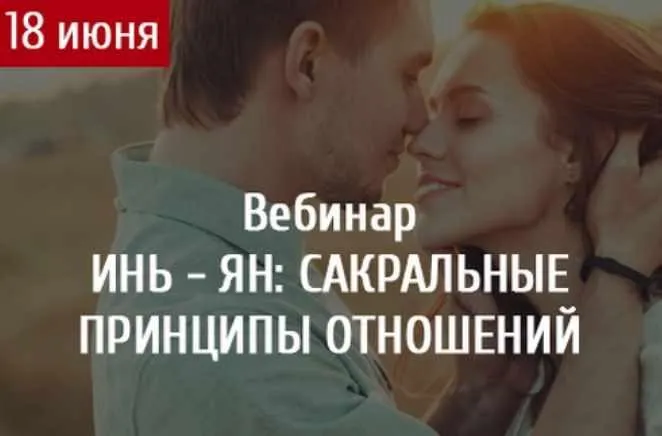 Инь-Ян: Сакральные принципы отношений (Светлана Олейник)