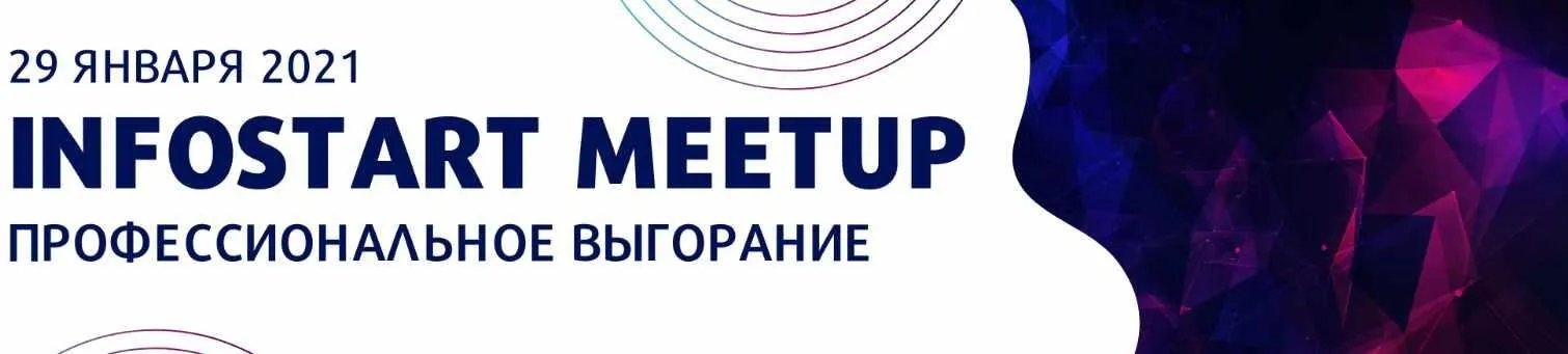[infostart] Онлайн-митап «Профессиональное выгорание»
