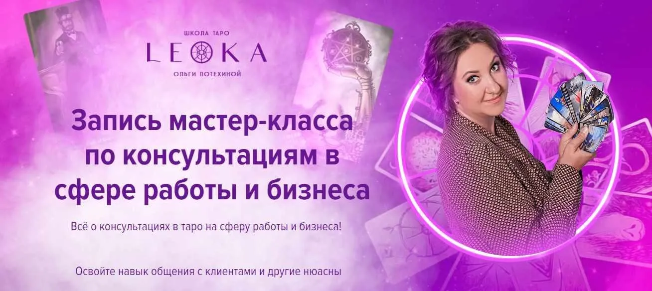 [Leoka] Мастер класс по консультациям в сфере работы и бизнеса (Ольга Потехина)