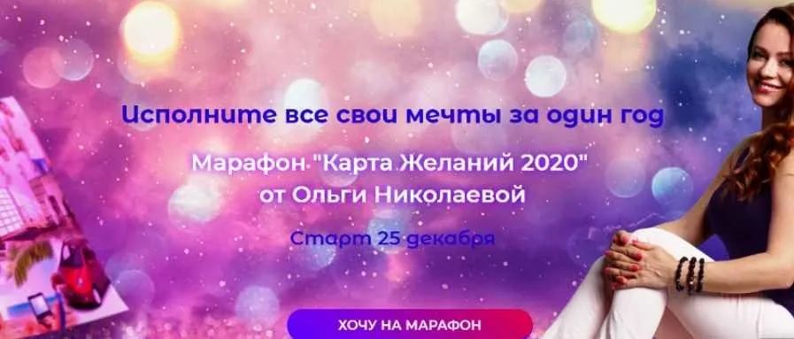 Марафон «Карта Желаний 2020». Пакет Стандарт (Ольга Николаева)