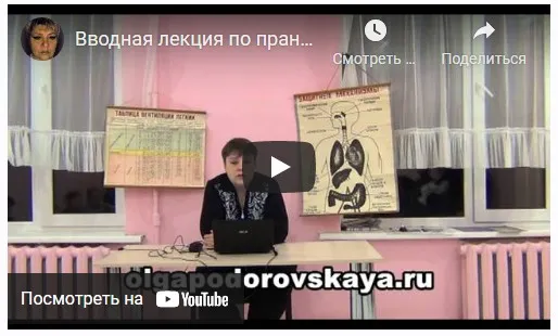 Праническое дыхание (Ольга Подоровская)
