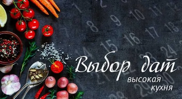 Продвинутый выбор дат. Высокая кухня (Наталья Цыганова)