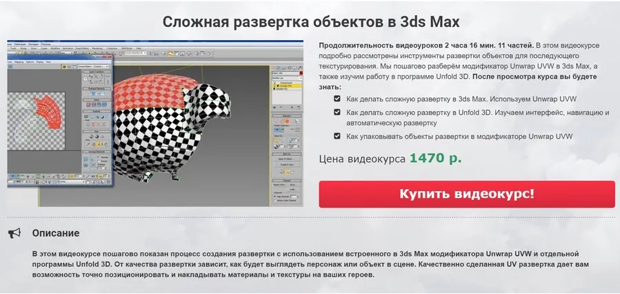 Сложная развертка объектов в 3ds Max (Евгений Рубанов)