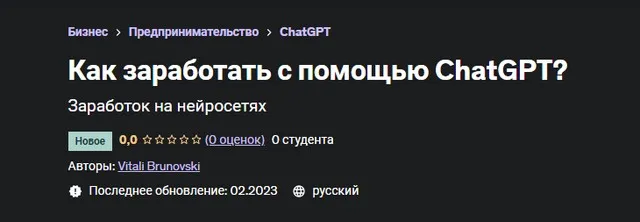 [Udemy] Как заработать с помощью ChatGPT? (Виталий Бруновский)