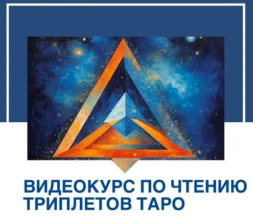 Видеокурс по чтению триплетов Таро (Даша Зорина)