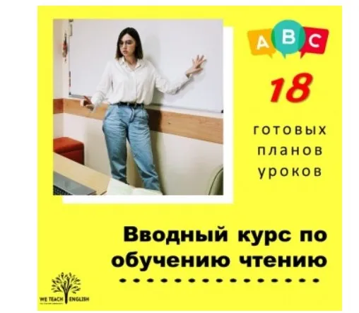 [We Teach English] Вводный курс по обучению чтению. Готовые планы уроков (Тая Украинчук)