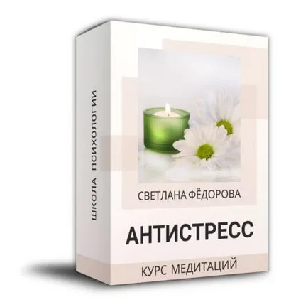 Антистресс (Светлана Федорова)