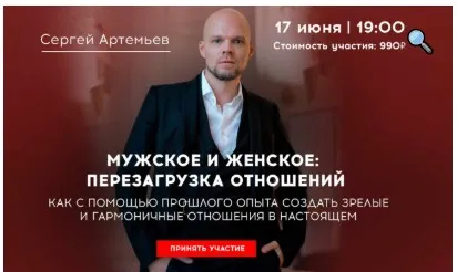Мужское и женское: перезагрузка отношений (Сергей Артемьев)