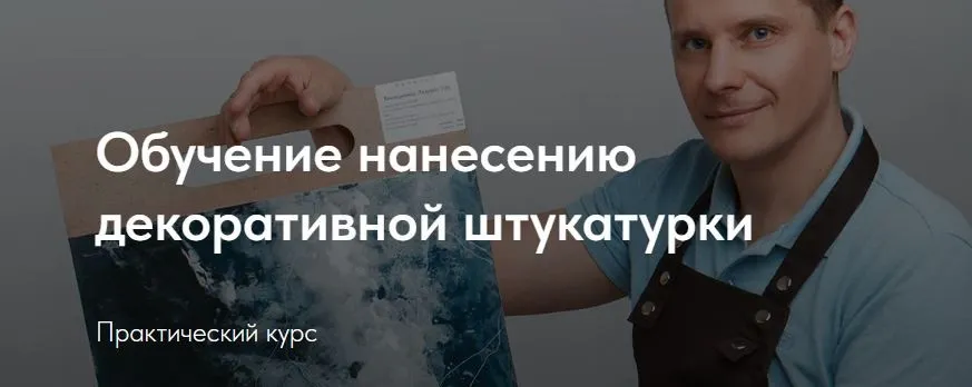 Обучение нанесению декоративной штукатурки (Денис Сенчугов)