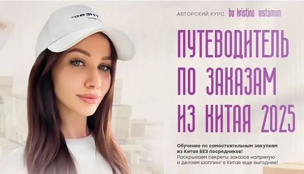 Путеводитель по заказам из Китая (Кристина Волженская)