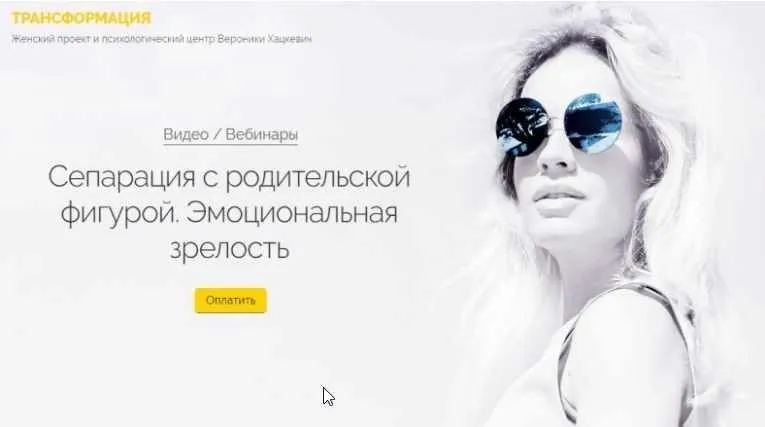 [Трансформация] Сепарация с родительской фигурой. Эмоциональная зрелость (Вероника Хацкевич)