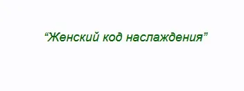Женский код наслаждения (Наталья Кремнева, Татьяна Попова)