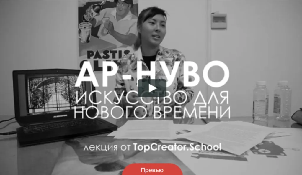 АР-НУВО: искусство для нового времени (Юля Маст)