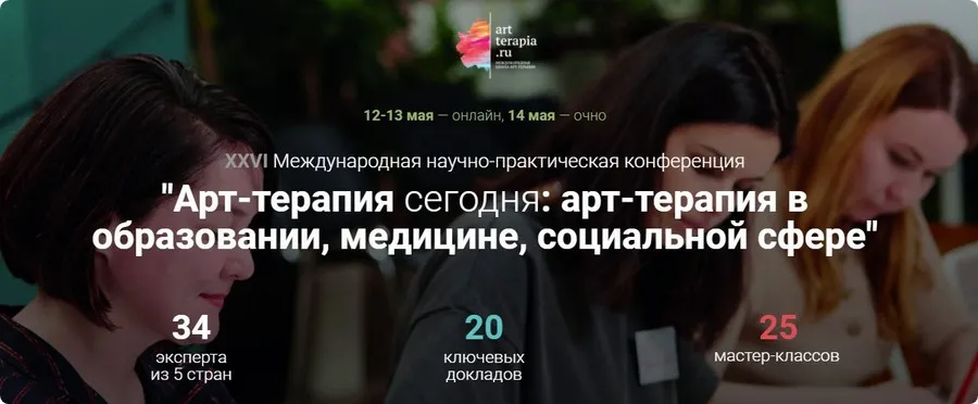 [Artterapia] 26 Международная научно-практическая конференция «Арт-терапия сегодня»