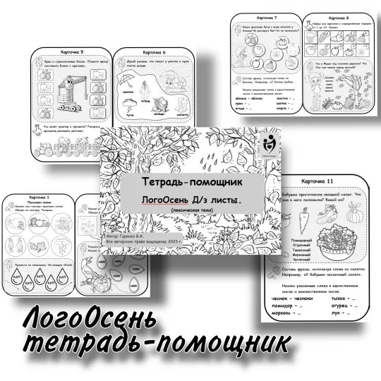 [Defectology] Тетрадь-помощник: ЛогоОсень (Виктория Гуренко)