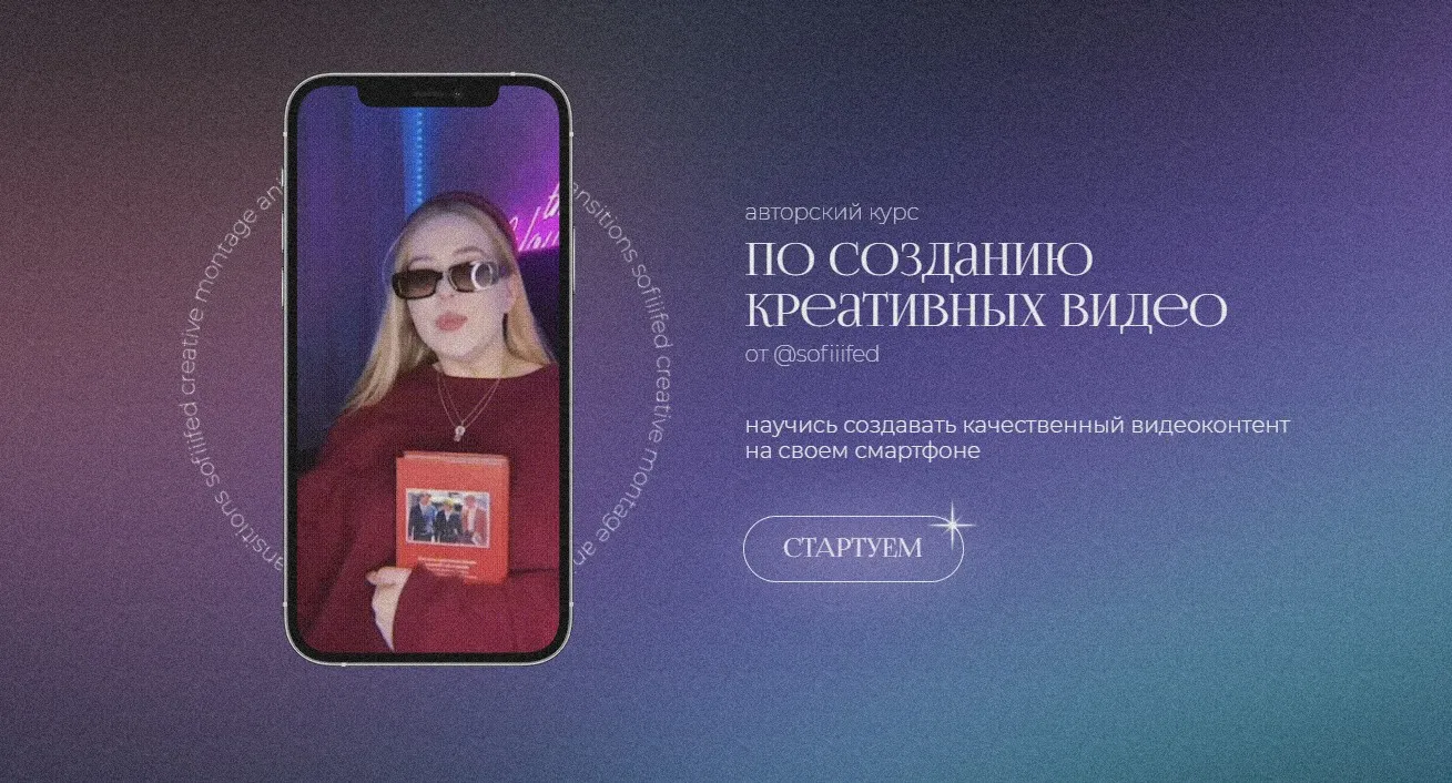 Курс по созданию креативных видео на телефон. Тариф - Я сам (Софья Головина)