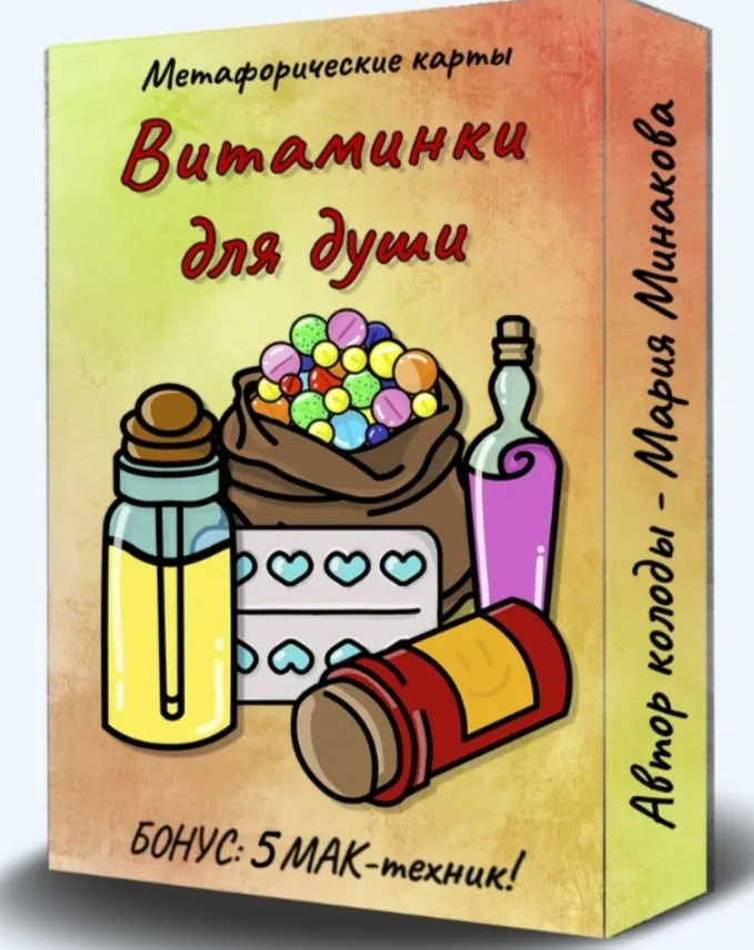 Метафорические ассоциативные карты Витаминки для души (Мария Минакова)