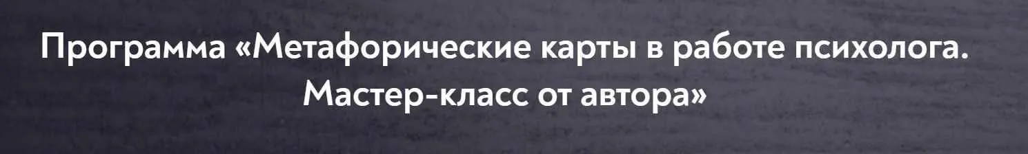 [МИП] Метафорические карты в работе психолога. Тариф 14 занятий (Екатерина Мухаматулина)