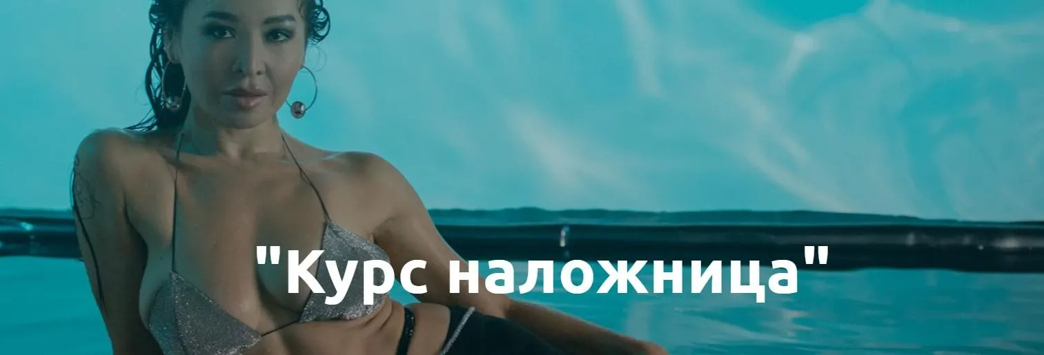 Наложница (Айгерим Unesskz)
