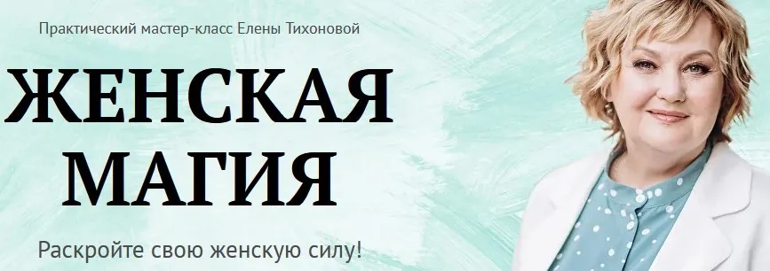 [Neso Akademie] Женская магия (Елена Тихонова)