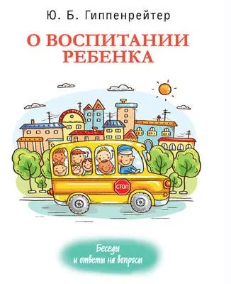 О воспитании ребенка: беседы и ответы на вопросы (Юлия Гиппенрейтер)