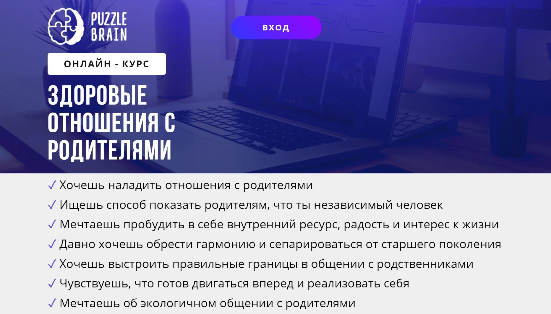 [puzzlebrain] Курс «Здоровые отношения с родителями» (Кристина Гуржиева)