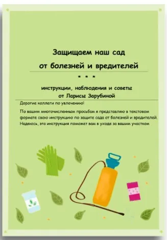 [Садовый Гид] Инструкция по обработке сада (Лариса Зарубина)