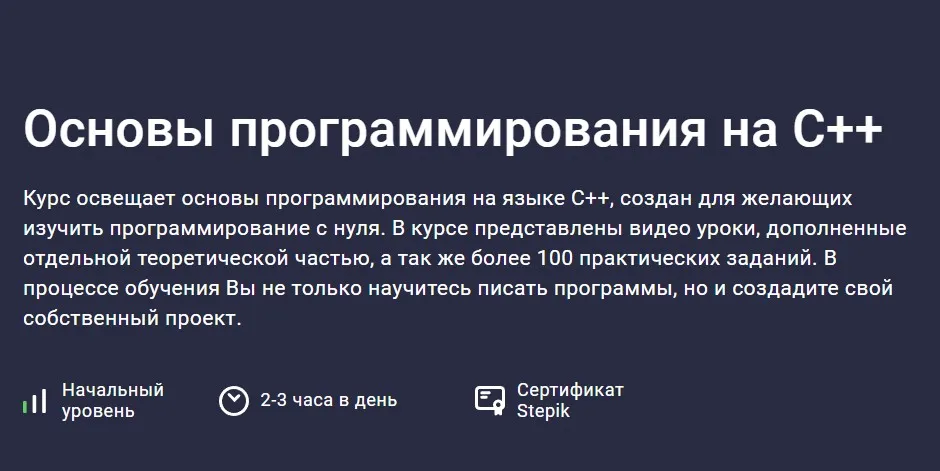 [Stepik] Основы программирования на C++ (Никита Богданов)